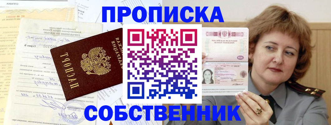 прописка от собственника в Наро-Фоминске